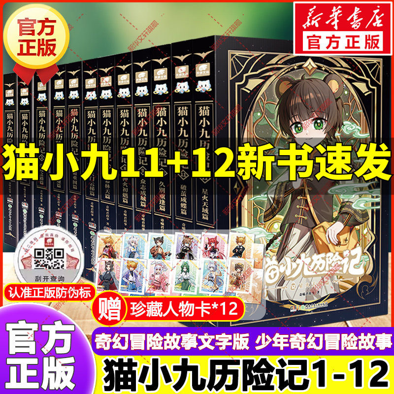 猫小九历险记全套12册 小说版文字版奇喵君故事破茧成蝶篇星火天域众志成城久别重逢篇大幕林天篇少年奇幻冒险小学生课外阅读书籍 - 实物图