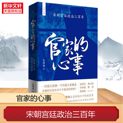 官家的心事 宋朝宫廷政治三百年 吴铮强著 权相的政治斗争 重述正史遮盖下的大宋三百年 历史类书籍 正版书籍 新华书店