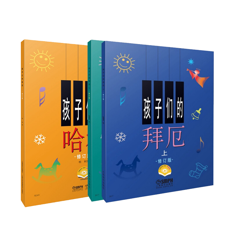 孩子们的哈农拜厄3册赠视频有声