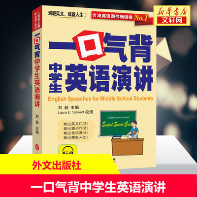 一口气背中学生英语演讲 正版书籍 新华书店旗舰店文轩官网 外文出版社