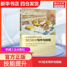 【官方正版】SCI论文写作与投稿机械工业出版社梁福军 著大学教材9787111629108教材练习题集历年真题辅导新华书店旗舰店文轩官网