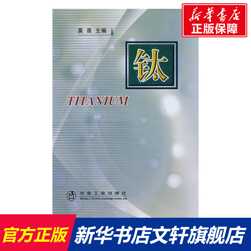【新華文軒】鈦 莫畏 主編 著 正版書籍 新華書店旗艦店文軒官網(wǎng) 冶金工業(yè)出版社
