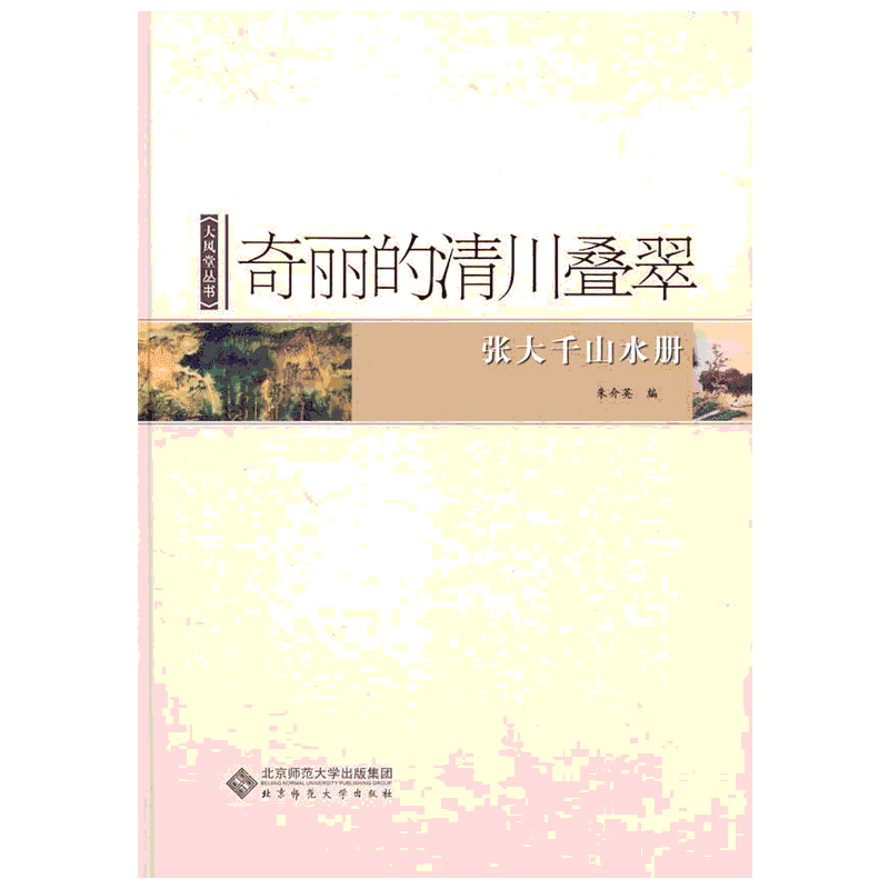 【新华文轩】奇丽的清川叠翠 朱介英 编 正版书籍 新华书店旗舰店文轩官网 北京师范大学出版社