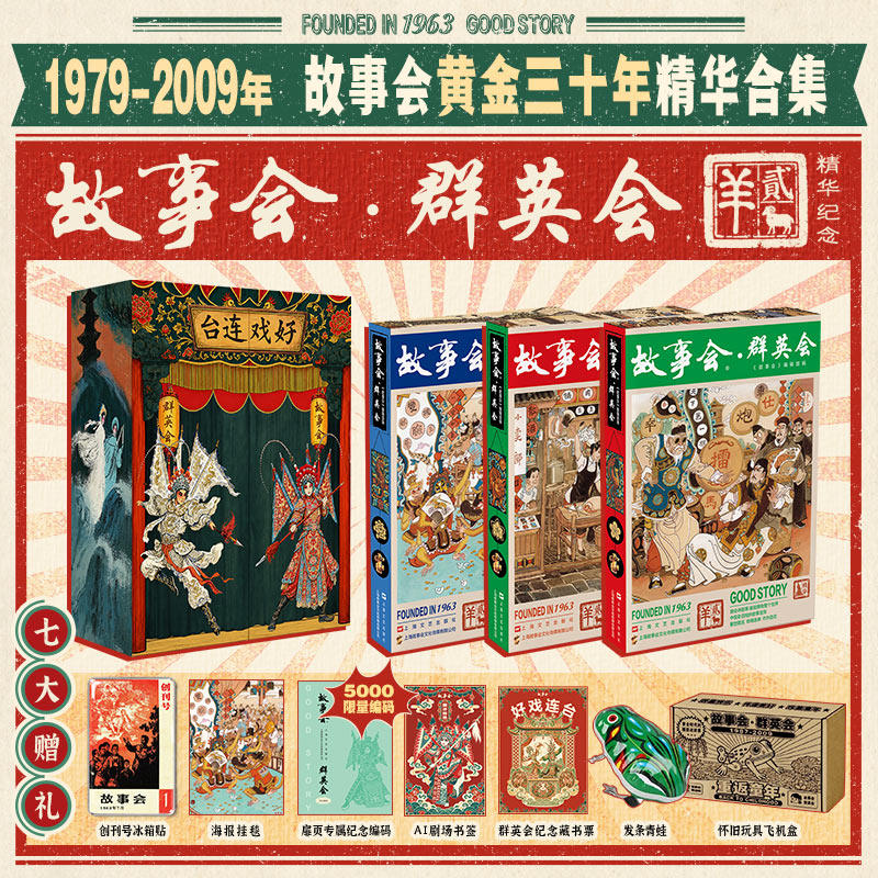 【新华文轩】(限量编码版)故事会.群英会 故事会编辑部 正版书籍小说畅销书 新华书店旗舰店文轩官网 上海文艺出版社