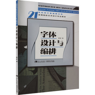 【新华文轩】字体设计与编排 张抒 正版书籍 新华书店旗舰店文轩官网 西南大学出版社