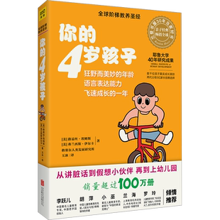 【新华文轩】你的4岁孩子 (美)路易丝·埃姆斯,(美)弗兰西斯·伊尔克 正版书籍 新华书店旗舰店文轩官网 北京联合出版公司