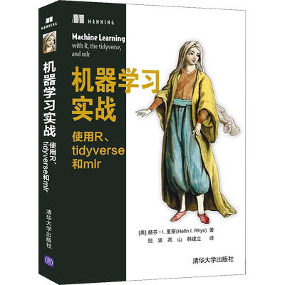 机器学习实战 使用R、tidyverse和mlr (英)赫芬·I.里斯 正版书籍 新华书店旗舰店文轩官网 清华大学出版社