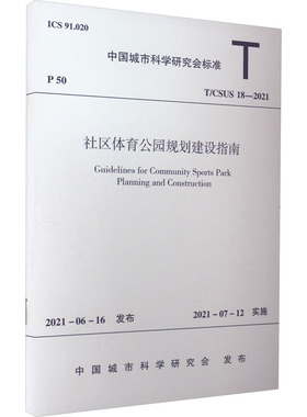 社区体育公园规划建设指南 T/CSUS 18-2021 正版书籍 新华书店旗舰店文轩官网 中国建筑工业出版社