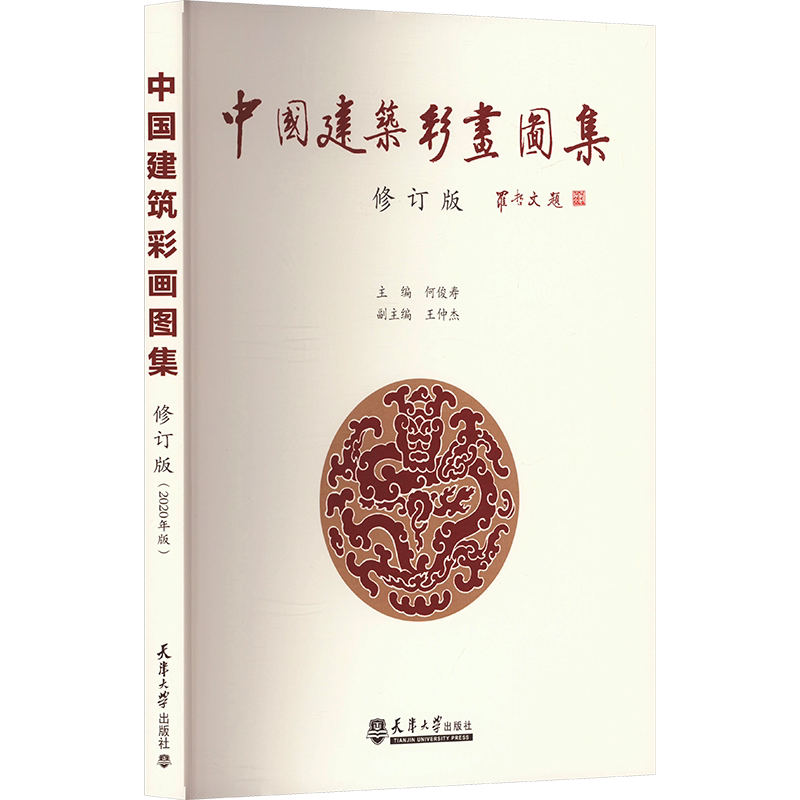 中国建筑彩画图集 修订版 正版书籍 新华书店旗舰店文轩官网 天津大学出版社