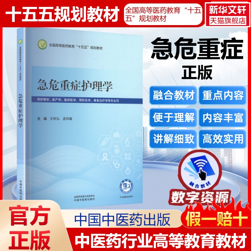 急危重症护理学全国高等医药教育十五五规划教材医药教材书籍护理药理学医学信息检索与利用医学心理学卫生统计学中国中医药出版社