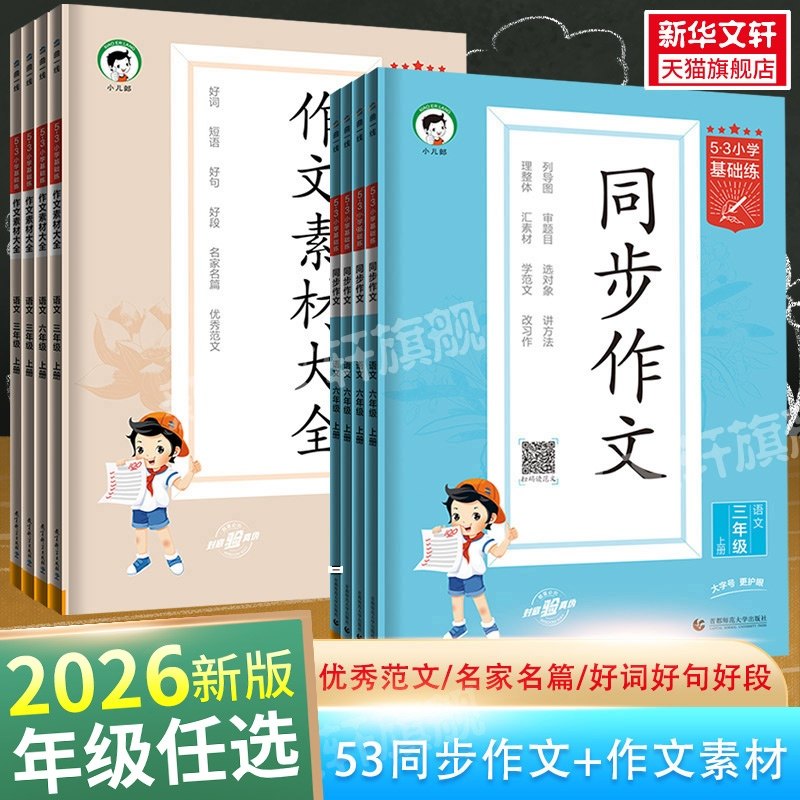 【新华文轩】2026春53小学语文同步作文作文素材大全小学语文基础练人教版三年级四年级五年级六年级上册下册曲一线优秀作文书
