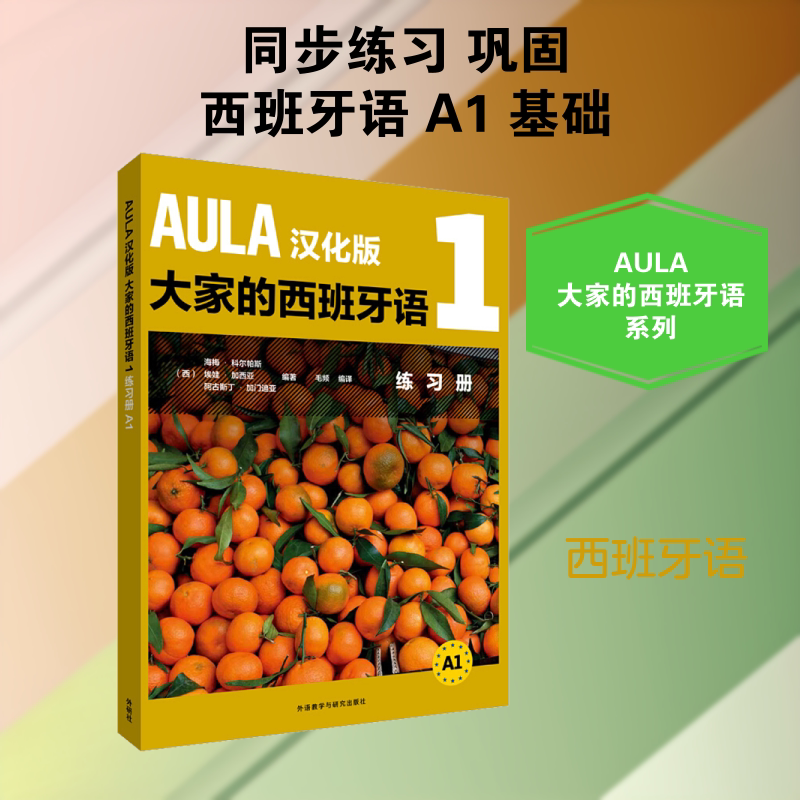 【新华文轩】AULA汉化版大家的西班牙语1练习册 A1 (西)海梅·科尔帕斯 等 正版书籍 新华书店旗舰店文轩官网