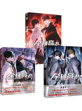 【新华文轩】全球高考漫画版1-3册 木苏里 绘本实体书 新华书店旗舰店文轩官网 羊城晚报出版社等