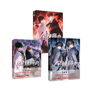【新华文轩】全球高考漫画版1-3册 木苏里 绘本实体书 新华书店旗舰店文轩官网 羊城晚报出版社等