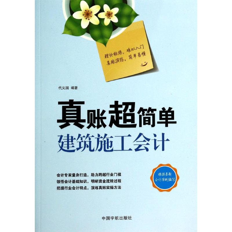 真账超简单建筑施工会计 无 中国宇航出版社 正版书籍 新华书店旗舰店文轩官网
