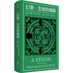 幻象:生命的阐释(爱尔兰)威廉·巴特勒·叶芝 著 西蒙 译文学诗歌北京联合出版公司新华文轩旗舰店正版书籍