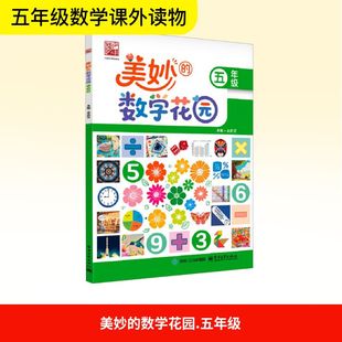 【新华文轩】美妙的数学花园 五年级 正版书籍 新华书店旗舰店文轩官网 电子工业出版社