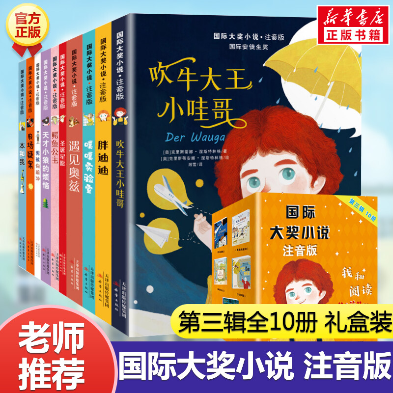 国际大奖小说注音版  第三辑全套10册 纳博瑞儿童文学奖 国际安徒生奖中小学生课外阅读书籍 3-4-5-6年级阅读小说带拼音男孩向前冲 书籍/杂志/报纸 儿童文学 原图主图