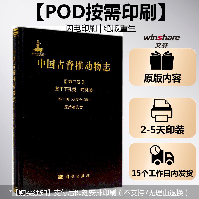 (按需印刷POD版)中国古脊椎动物志 第三卷 基干下孔类 哺乳类 第二册(总第十五册) 原始哺乳类 孟津,王元青,李传夔 编著