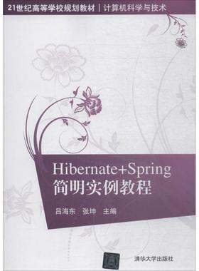【新华文轩】Hibernate+Spring简明实例教程 吕海东,张坤 主编 正版书籍 新华书店旗舰店文轩官网 清华大学出版社