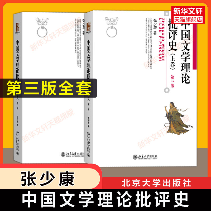 中国文学理论批评史张少康图片