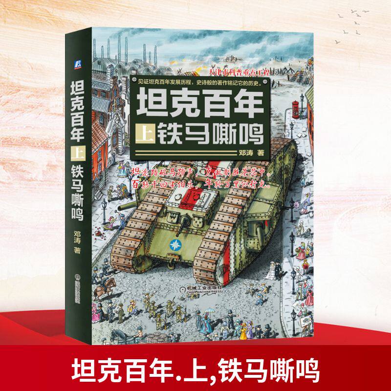 官方正版 坦克百年 上 铁马嘶鸣 邓涛 主战 战车 装甲车 历史背景 技术剖析 经典型号 彩色印刷 书籍
