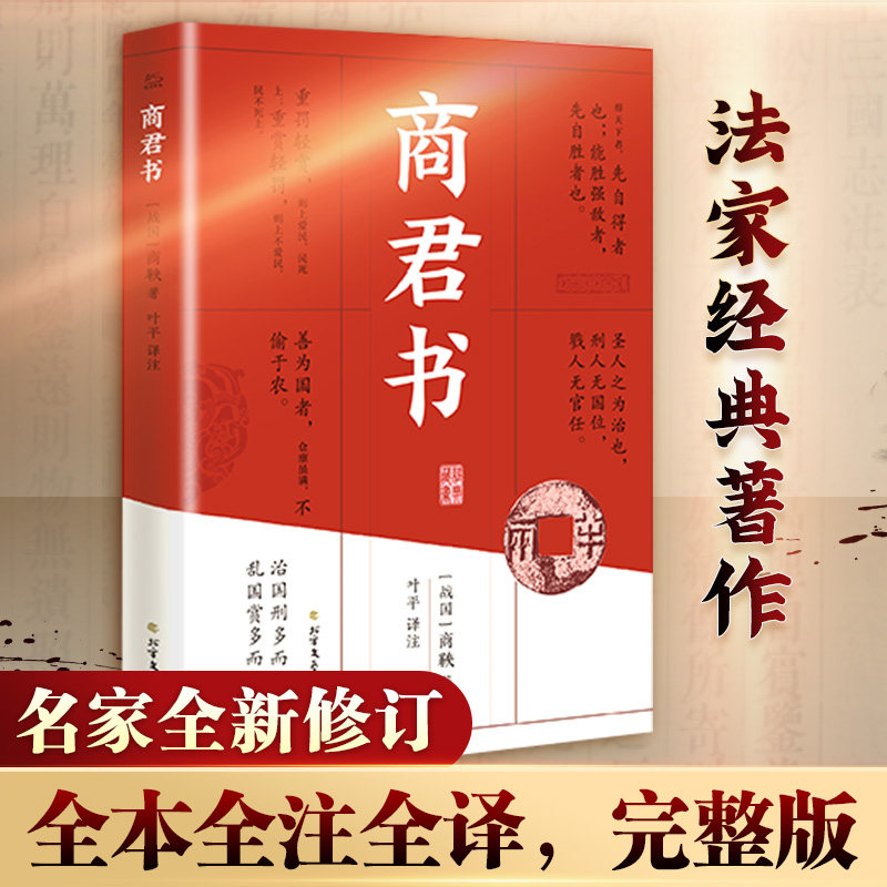 【新华文轩】商君书 商鞅变法内容 商鞅著 法家学派代表作国学经典原文注释译文中国哲学古代智慧结晶谋略智慧书籍经典名著书籍