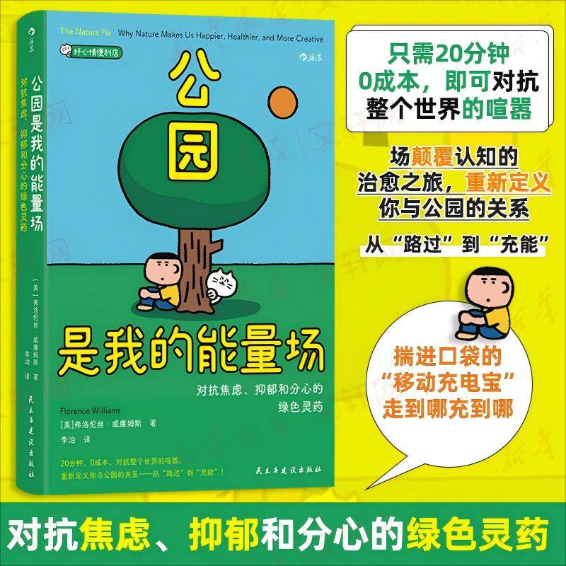 【好心情便利店口袋书系列】公园是我的能量场：对抗焦虑、抑郁和分心的绿色灵药  好心情便利店系列  心理学书籍正版
