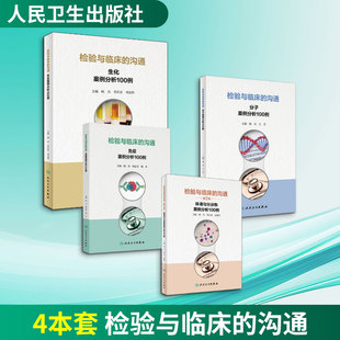 4册 检验与临床的沟通 顾兵,郑立恒,高建军 正版书籍 新华书店旗舰店文轩官网 人民卫生出版社