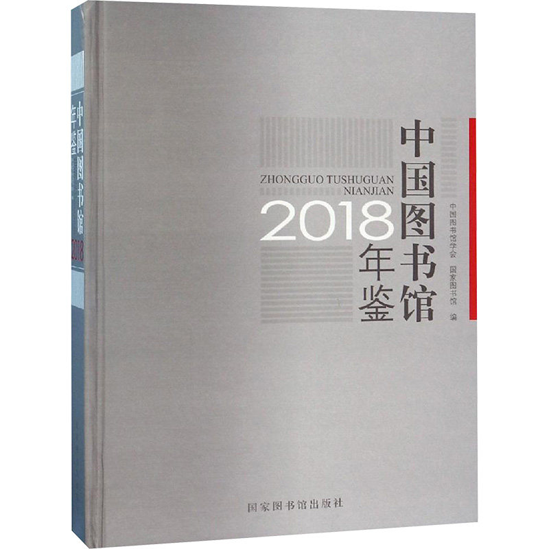 中国图书馆年鉴(2018)(精) 中国图书馆学会，国家图书馆编 国家图书馆出版社 正版书籍 新华书店旗舰店文轩官网