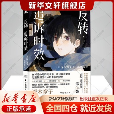 反转,追诉时效(日)深木章子著邢利颉译文学外国科幻,侦探小说台海出版社新华文轩旗舰店正版书籍