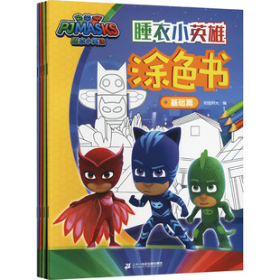 全4册 正版 书籍 二十一世纪出版 睡衣小英雄涂色书 新华书店旗舰店文轩官网 社集团 新华文轩