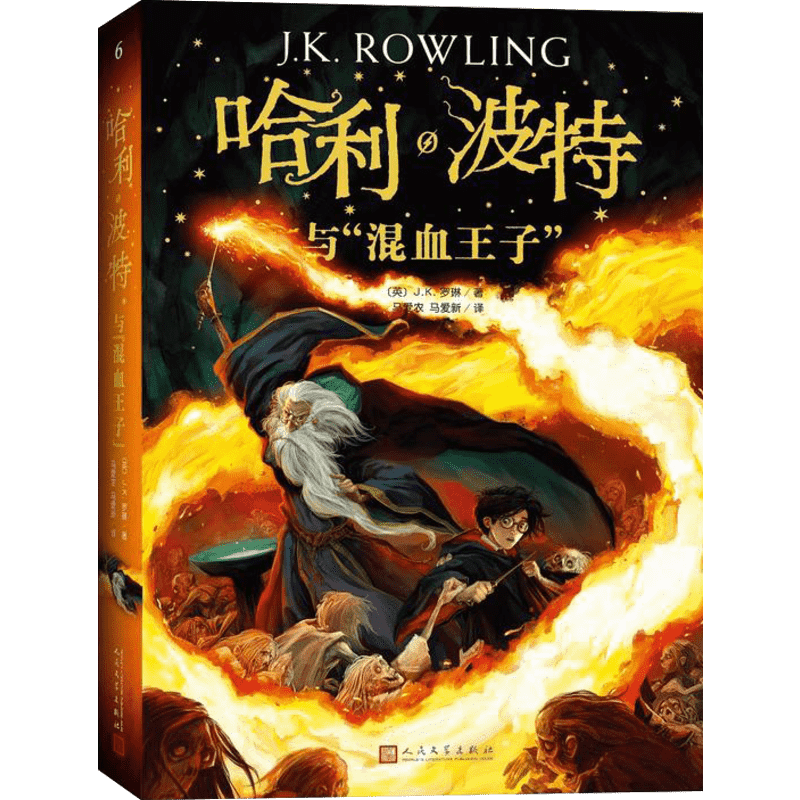 哈利波特与混血王子第6部正版