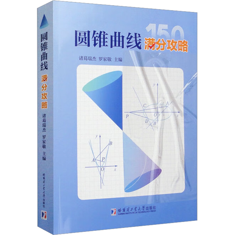 圆锥曲线满分攻略 诸葛瑞杰罗家敬 高中阶段内解答圆锥曲线题目的主要方法 收录圆锥曲线的高考真题和近年的优质模拟题