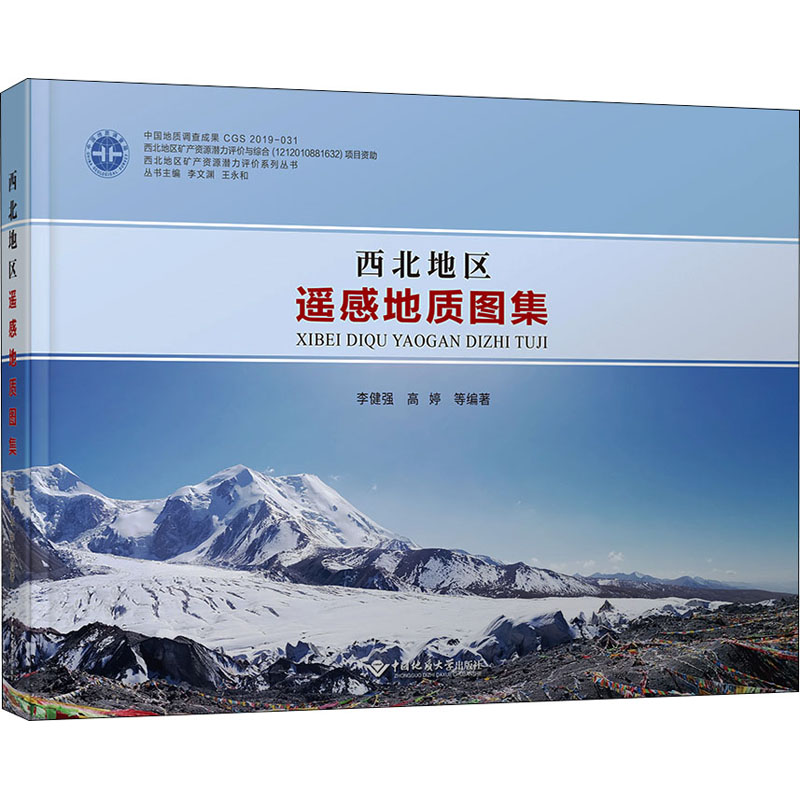 西北地区遥感地质图集 正版书籍 新华书店旗舰店文轩官网 中国地质大学出版社有限责任公司