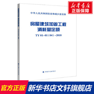 房屋建筑加固工程消耗量定额 TY 01-01(04)-2018 正版书籍 新华书店旗舰店文轩官网 中国计划出版社