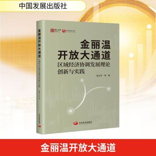金丽温开放大通道 : 区域经济协调发展理论创新与实践 殷志军 等 著 中国发展出版社 正版书籍 新华书店旗舰店文轩官网