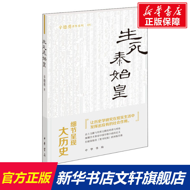 生死秦始皇 辛德勇 中华书局 正版书籍 新华书店旗舰店文轩官网高性价比高么？