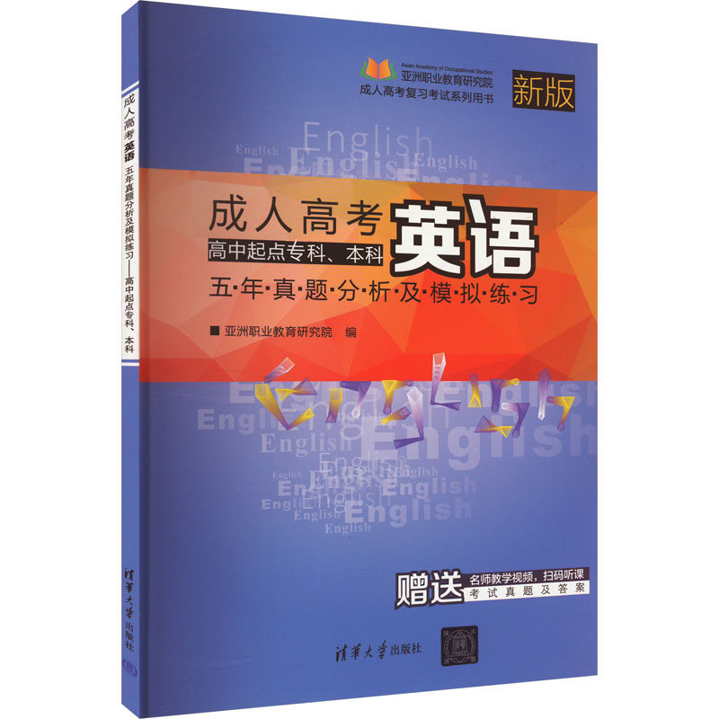 【新华文轩】成人高考英语五年真题分析及模拟练习 高中起点专科、本科 新版 正版书籍 新华书店旗舰店文轩官网 清华大学出版社