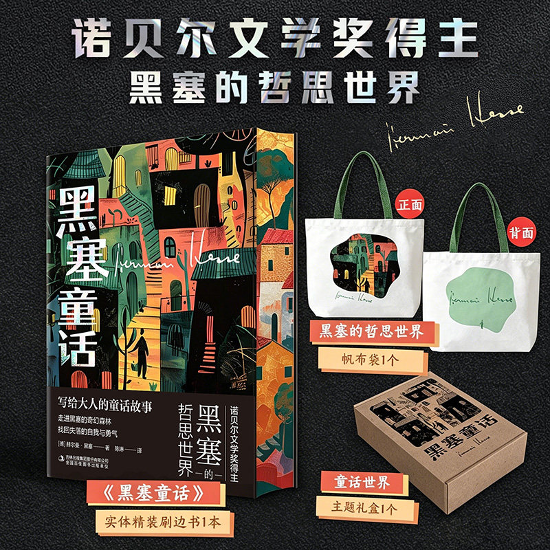 【刷边礼盒版+赠帆布袋】黑塞童话 精装插图 诺贝尔文学奖得主赫尔曼·黑塞著 写给大人的童话故事 悉达多荒原狼作者 外国小说书籍