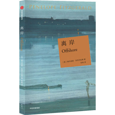 【新华文轩】离岸 (英)佩内洛普·菲茨杰拉德 正版书籍小说畅销书 新华书店旗舰店文轩官网 中信出版社