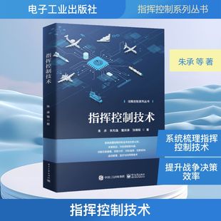 著 正版 书籍 指挥控制技术 电子工业出版 等 新华书店旗舰店文轩官网 社 朱承