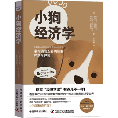 小狗经济学 (英)丽贝卡·坎贝尔,(英)安东尼·麦高文 中国原子能出版社 正版书籍 新华书店旗舰店文轩官网