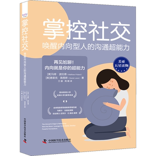 掌控社交 唤醒内向型人的沟通超能力 (澳)马修·波拉德,(美)德里克·路易斯 中国科学技术出版社