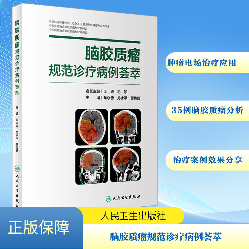 脑胶质瘤规范诊疗病例荟萃 正版书籍 新华书店旗舰店文轩官网 人民卫生出版社