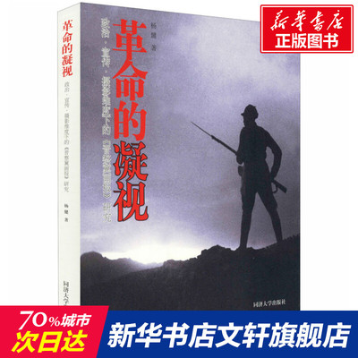 革命的凝视 政治·宣传·摄影维度下的《晋察冀画报》研究 杨健 同济大学出版社 正版书籍 新华书店旗舰店文轩官网