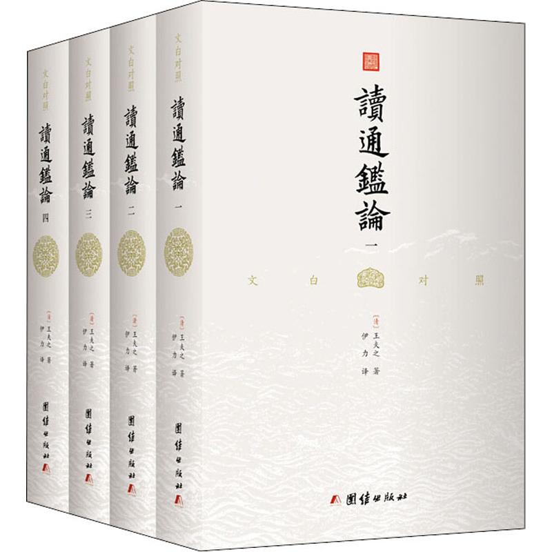 文白对照读通鉴论(4册) (清)王夫之 团结出版社 正版书籍 新华书店旗舰店文轩官网