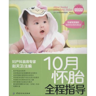 【新华正版】10月怀胎全程指导 心理健康两性关系呵护 两性中的亲密关系 生活常识男生女生呵护指南 婚姻育儿生活相处之道