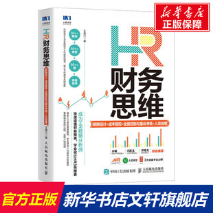 HR财务思维 成本管控 薪酬设计 王美江 正版 HR数据分析人力资源管理绩效管理 人民邮电出版 全面控制与量化考核 社 人效倍增 书籍