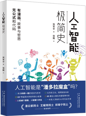 人工智能极简史 张军平 正版书籍 新华书店旗舰店文轩官网 湖南科学技术出版社